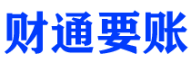 浙江财通要账公司